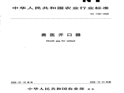 NY 1182-2006兽医开口器 