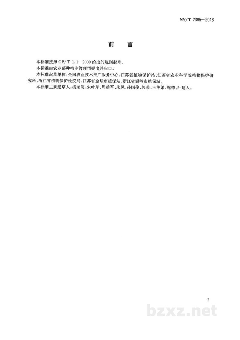 NY/T 2385-2013水稻条纹叶枯病防治技术规程 NY/T 2385-2013水稻条纹叶枯病防治技术规程