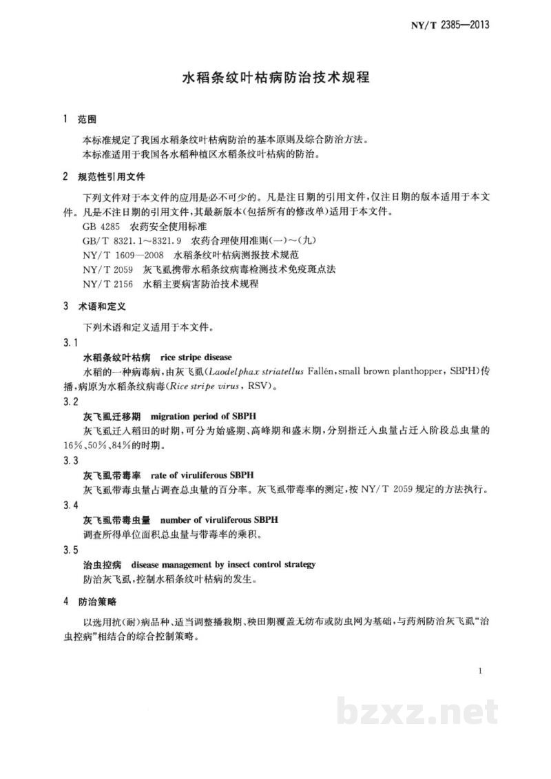 NY/T 2385-2013水稻条纹叶枯病防治技术规程 NY/T 2385-2013水稻条纹叶枯病防治技术规程