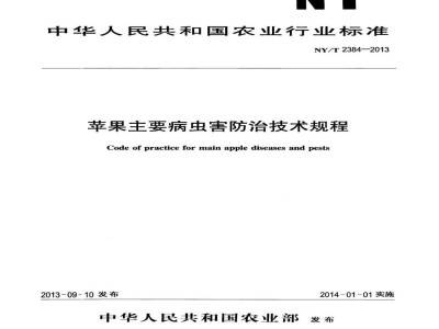 NY/T 2384-2013苹果主要病虫害防治技术规程