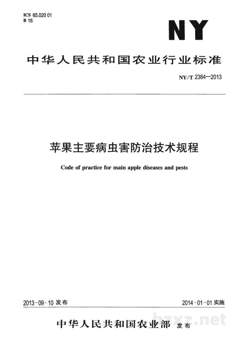 NY/T 2384-2013苹果主要病虫害防治技术规程