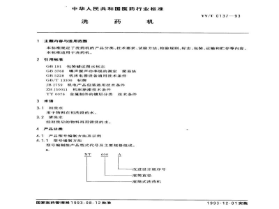 YY/T 0137-1993洗药机