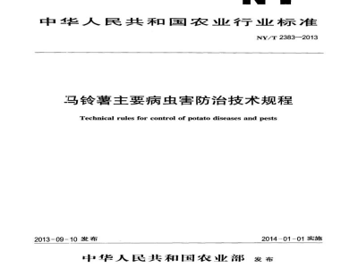 NY/T 2383-2013马铃薯主要病虫害防治技术规程 