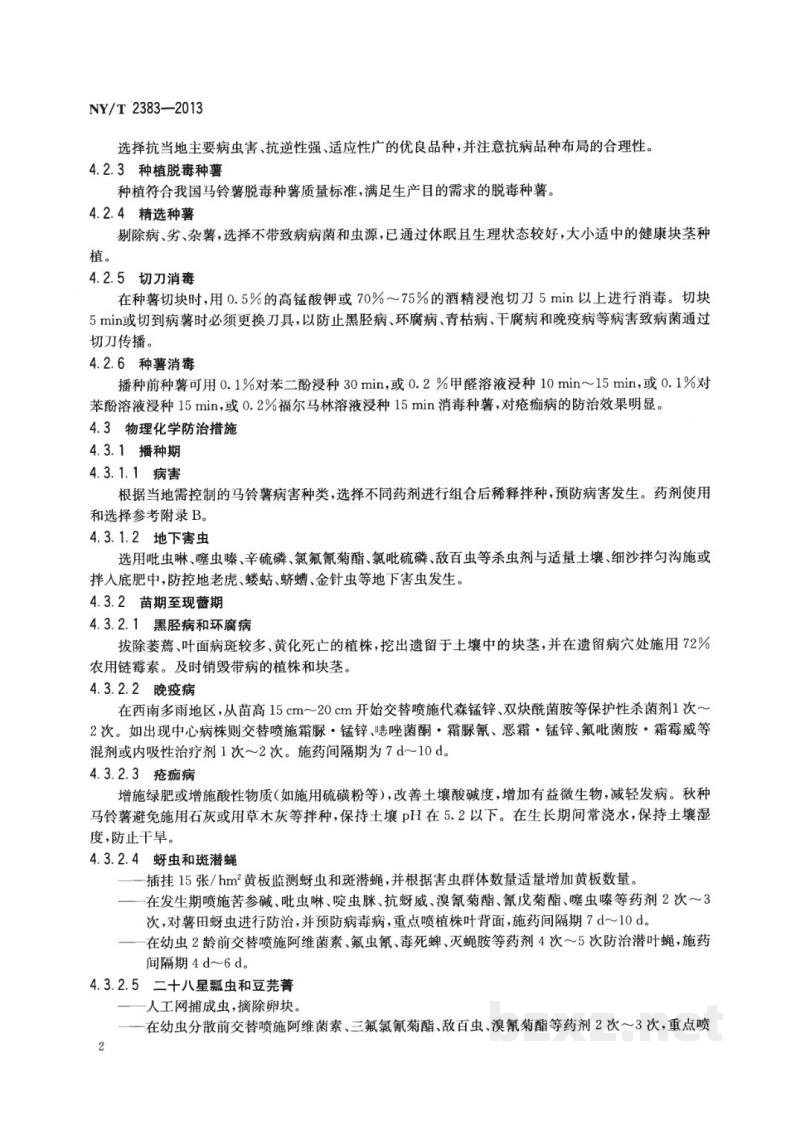 NY/T 2383-2013马铃薯主要病虫害防治技术规程 NY/T 2383-2013马铃薯主要病虫害防治技术规程