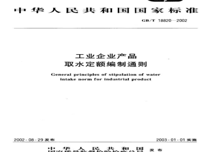 GB/T 18820-2002工业企业产品取水定额编制通则 