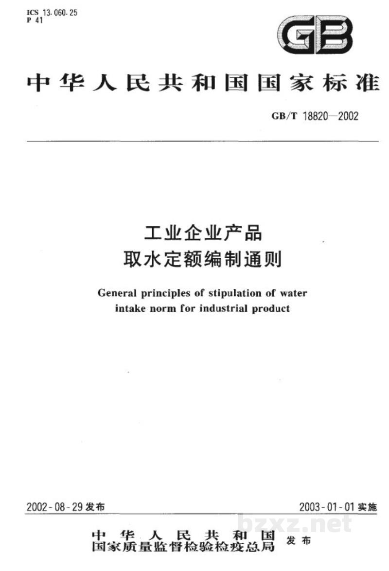 GB/T 18820-2002工业企业产品取水定额编制通则 GB/T 18820-2002工业企业产品取水定额编制通则