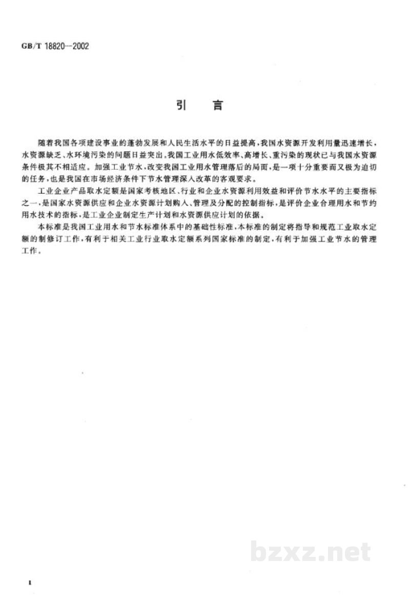 GB/T 18820-2002工业企业产品取水定额编制通则 GB/T 18820-2002工业企业产品取水定额编制通则