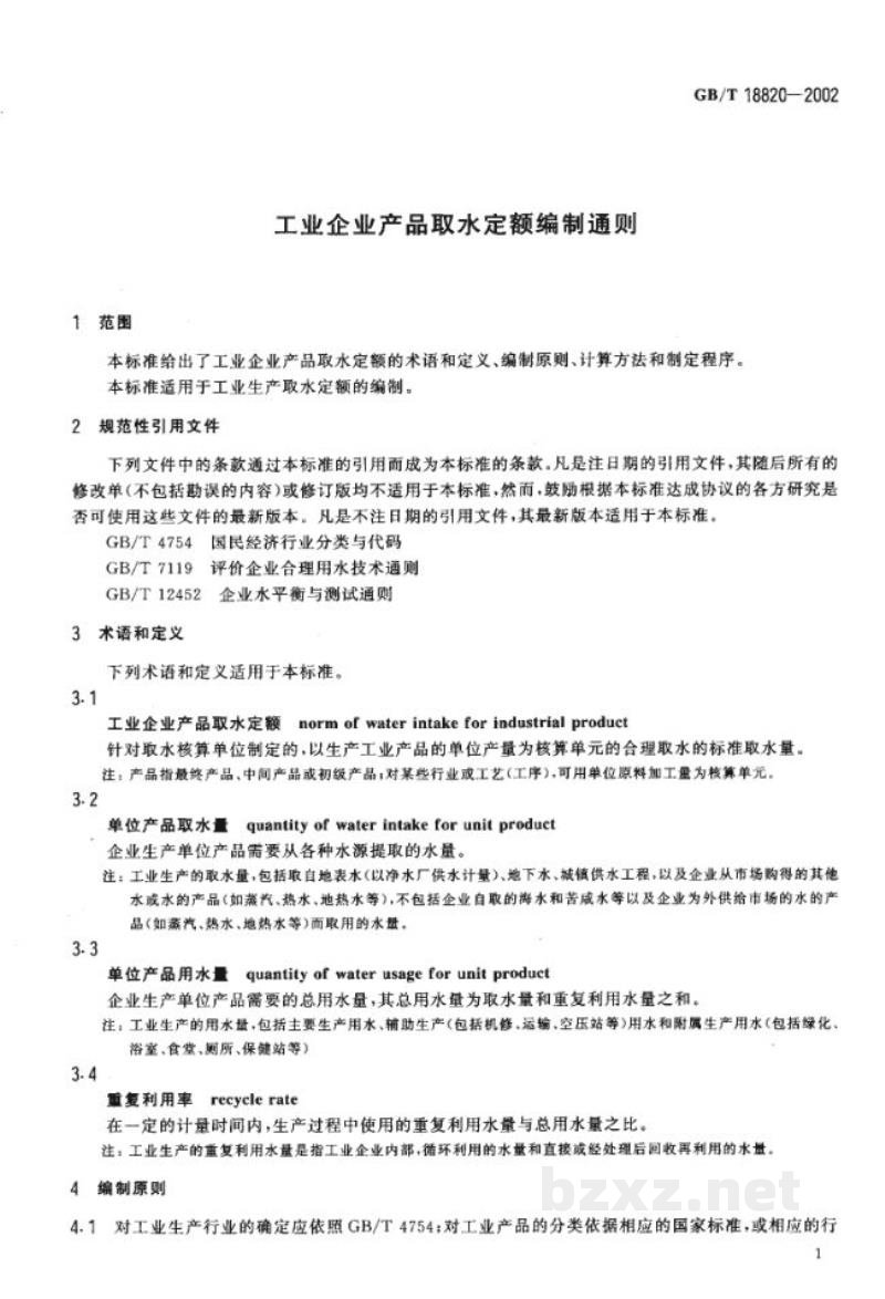 GB/T 18820-2002工业企业产品取水定额编制通则 GB/T 18820-2002工业企业产品取水定额编制通则