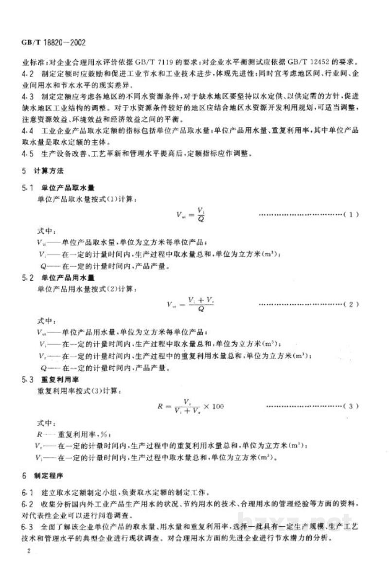 GB/T 18820-2002工业企业产品取水定额编制通则 GB/T 18820-2002工业企业产品取水定额编制通则