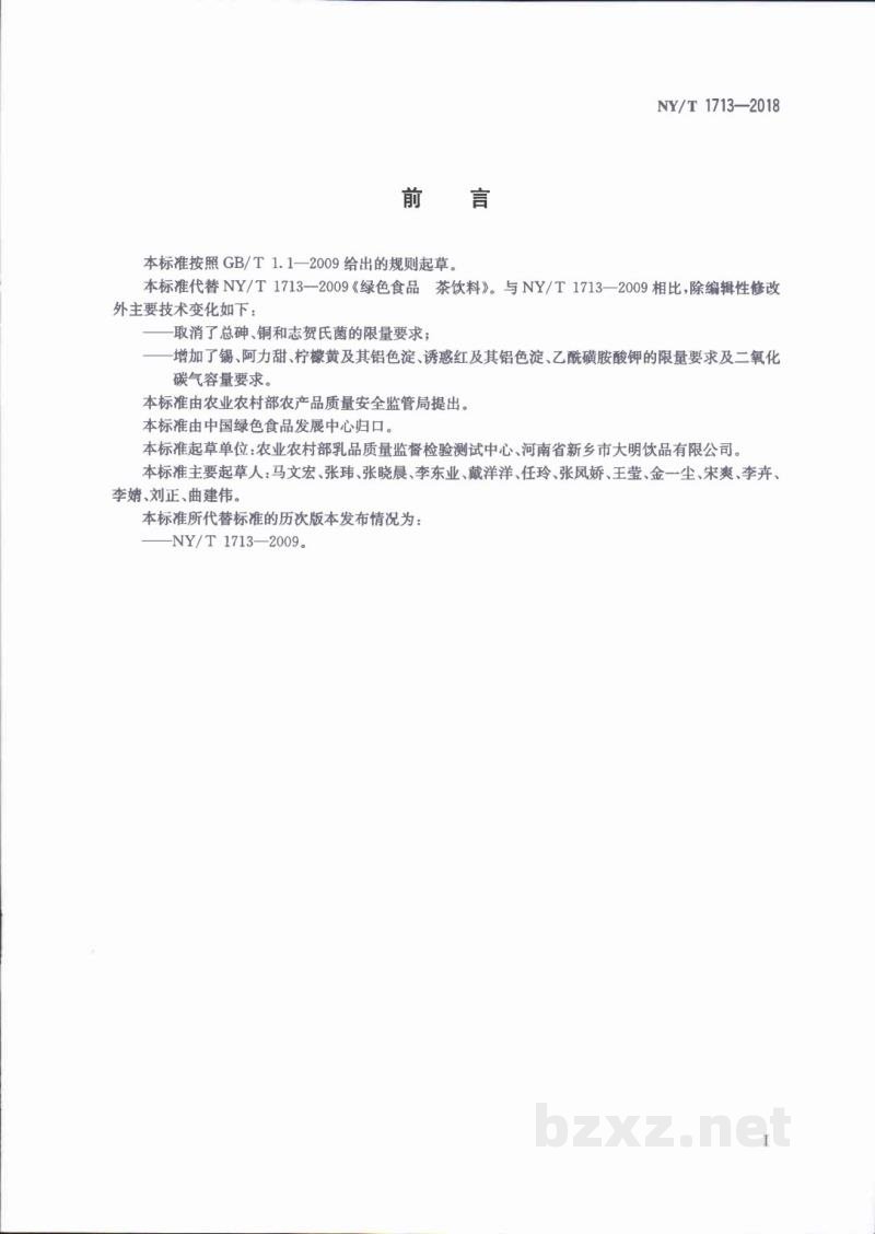 NY/T 1713-2018绿色食品茶饮料 NY/T 1713-2018绿色食品茶饮料