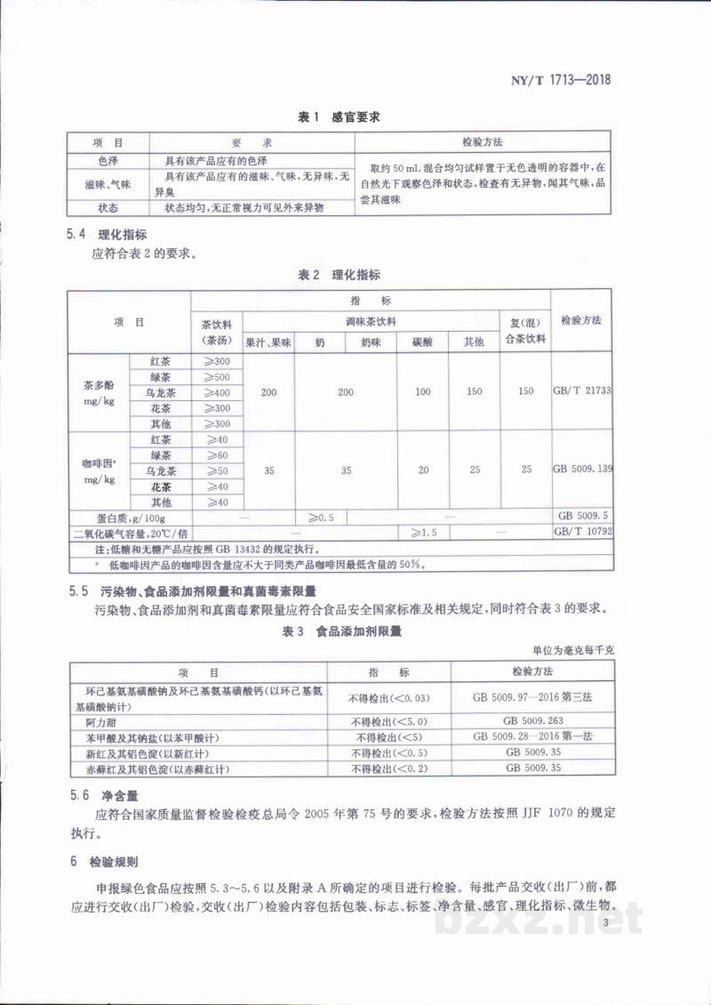 NY/T 1713-2018绿色食品茶饮料 NY/T 1713-2018绿色食品茶饮料