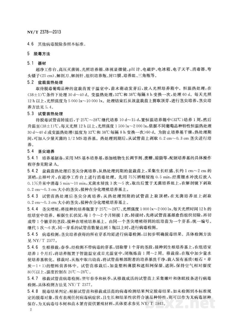 NY/T 2378-2013葡萄苗木脱毒技术规范 NY/T 2378-2013葡萄苗木脱毒技术规范