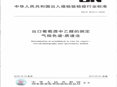 SN/T 4675.7-2016出口葡萄酒中乙醛的测定气相色谱一质谱法 