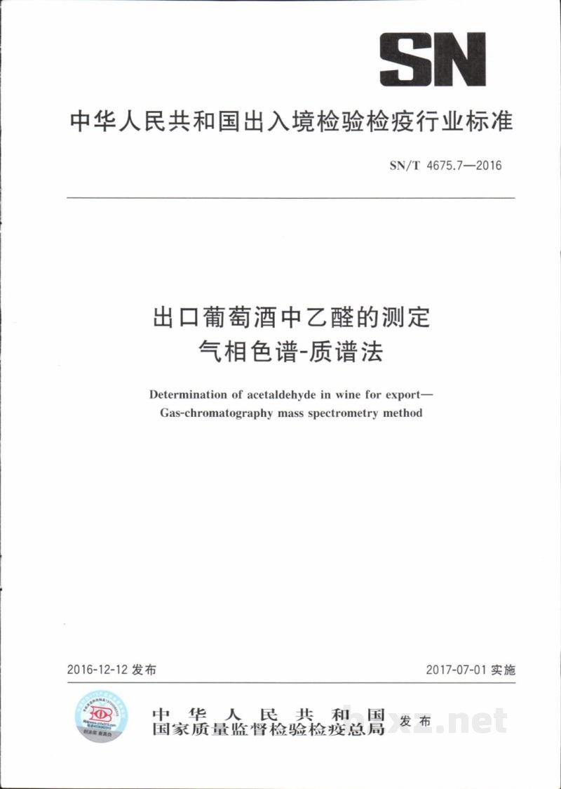 SN/T 4675.7-2016出口葡萄酒中乙醛的测定气相色谱一质谱法 SN/T 4675.7-2016出口葡萄酒中乙醛的测定气相色谱一质谱法