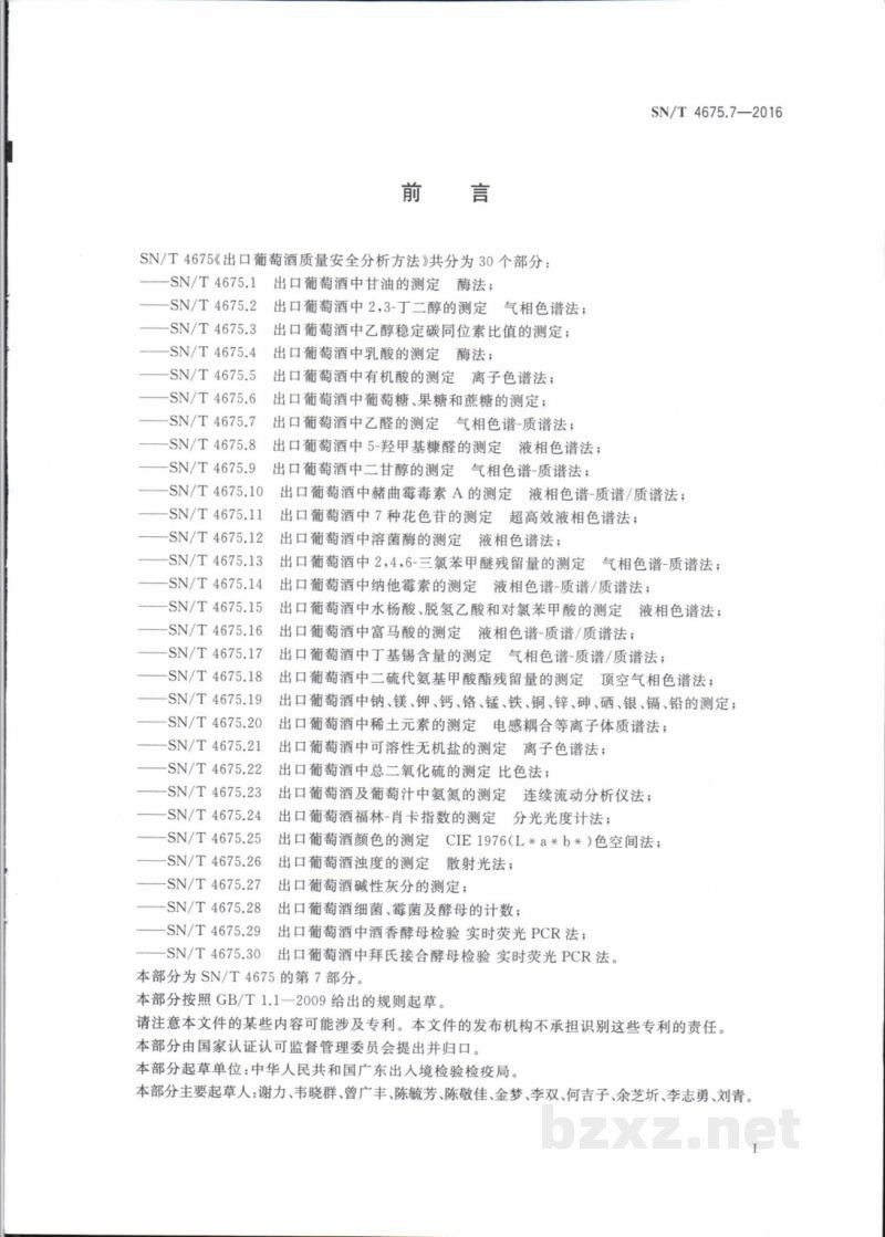 SN/T 4675.7-2016出口葡萄酒中乙醛的测定气相色谱一质谱法 SN/T 4675.7-2016出口葡萄酒中乙醛的测定气相色谱一质谱法