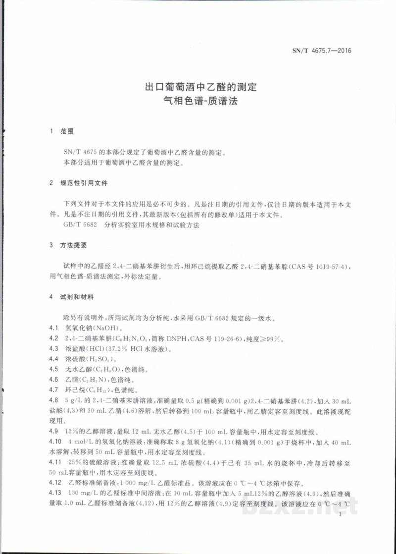 SN/T 4675.7-2016出口葡萄酒中乙醛的测定气相色谱一质谱法 SN/T 4675.7-2016出口葡萄酒中乙醛的测定气相色谱一质谱法