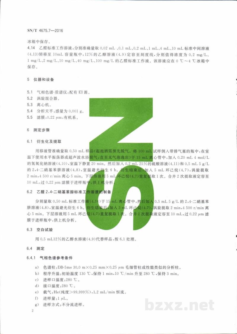 SN/T 4675.7-2016出口葡萄酒中乙醛的测定气相色谱一质谱法 SN/T 4675.7-2016出口葡萄酒中乙醛的测定气相色谱一质谱法