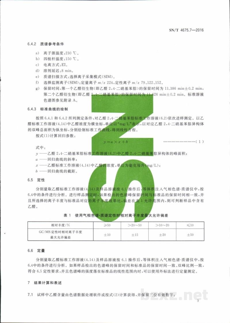 SN/T 4675.7-2016出口葡萄酒中乙醛的测定气相色谱一质谱法 SN/T 4675.7-2016出口葡萄酒中乙醛的测定气相色谱一质谱法