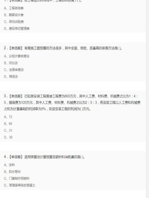 【工程计价】造价工程师单选题和多选题1