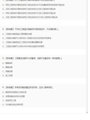 【工程计价】造价工程师单选题和多选题5