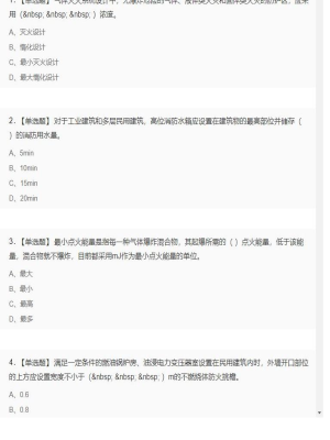 【技术实务】一级消防工程师单选和多选题2