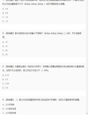【技术实务】一级消防工程师单选题和多选题2