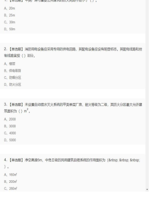 【技术实务】一级消防工程师单选和多选题3