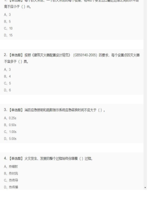 【技术实务】一级消防工程师单选和多选题4