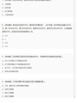 【工程计价】造价工程师单选题和多选题7