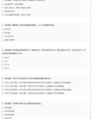 【工程计价】造价工程师单选题和多选题10
