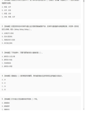【技术实务】一级消防工程师单选题和多选题3