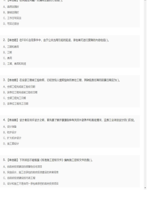 【工程计价】造价工程师单选题和多选题11