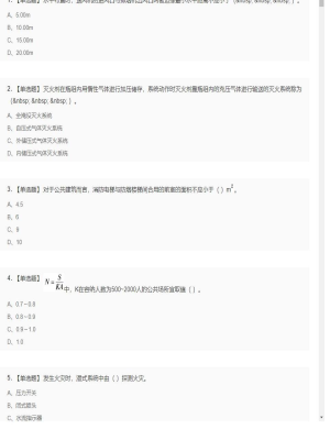 【技术实务】一级消防工程师单选和多选题7