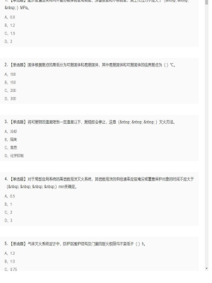 【技术实务】一级消防工程师单选和多选题8