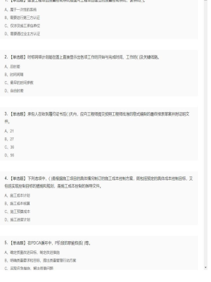 【项目管理】一级建造师单选题和多选题9