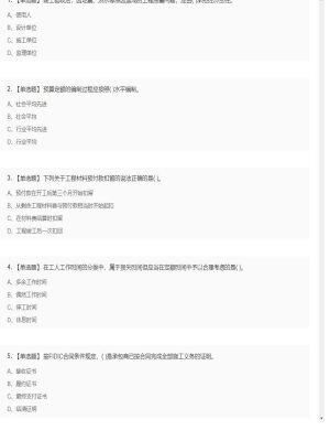 【工程计价】造价工程师单选题和多选题12