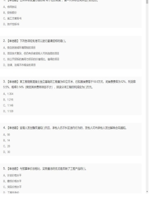 【工程计价】造价工程师单选题和多选题2