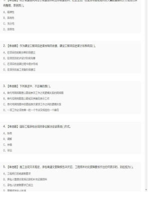 【项目管理】一级建造师单选题和多选题10