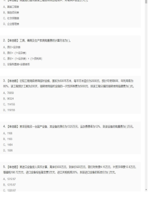 【工程计价】造价工程师单选题和多选题3