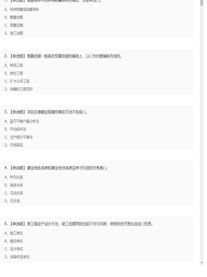 【工程计价】造价工程师单选题和多选题4
