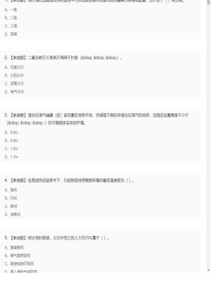 【技术实务】一级消防工程师单选和多选题9