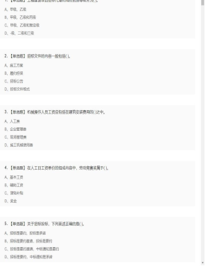 【工程计价】造价工程师单选题和多选题5