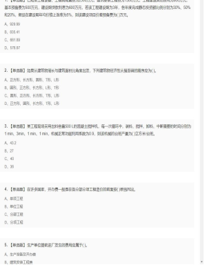 【工程计价】造价工程师单选题和多选题15
