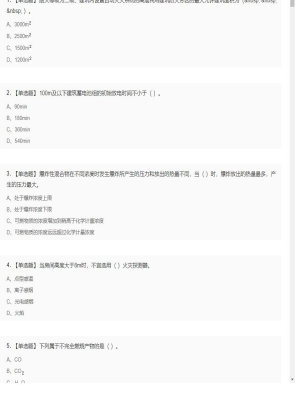 【技术实务】一级消防工程师单选题和多选题4