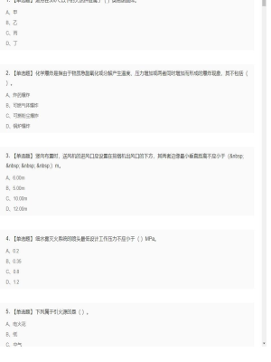 【技术实务】一级消防工程师单选题和多选题5