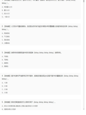 【技术实务】一级消防工程师单选题和多选题6