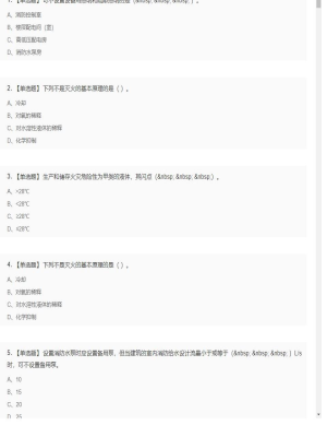 【技术实务】一级消防工程师单选和多选题10