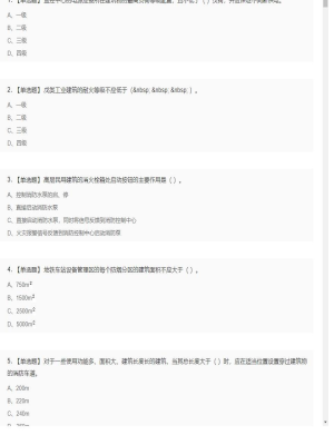 【技术实务】一级消防工程师单选和多选题11