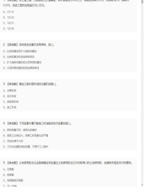 【工程计价】造价工程师单选题和多选题9