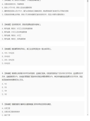 【工程计价】造价工程师单选题和多选题10